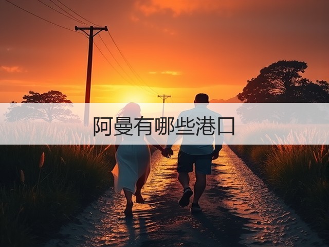 阿曼有哪些港口(图2) 阿曼有哪些港口(图2)