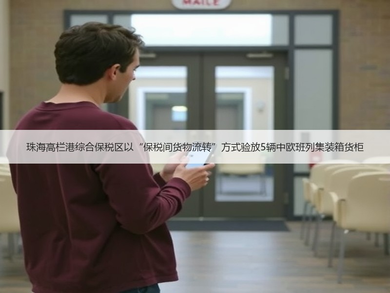 珠海高栏港综合保税区以“保税间货物流转”方式验放5辆中欧班列集装箱货柜 珠海高栏港综合保税区以“保税间货物流转”方式验放5辆中欧班列集装箱货柜