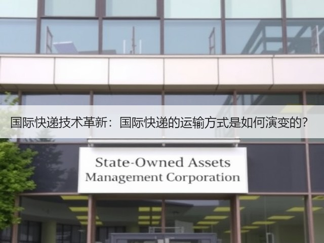 国际快递技术革新:国际快递的运输方式是如何演变的?(图2) 国际快递技术革新:国际快递的运输方式是如何演变的?(图2)