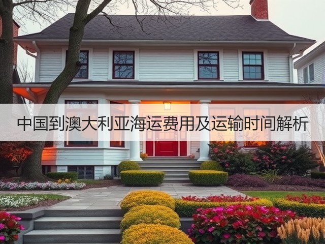 中国到澳大利亚海运费用及运输时间解析(图3) 中国到澳大利亚海运费用及运输时间解析(图3)