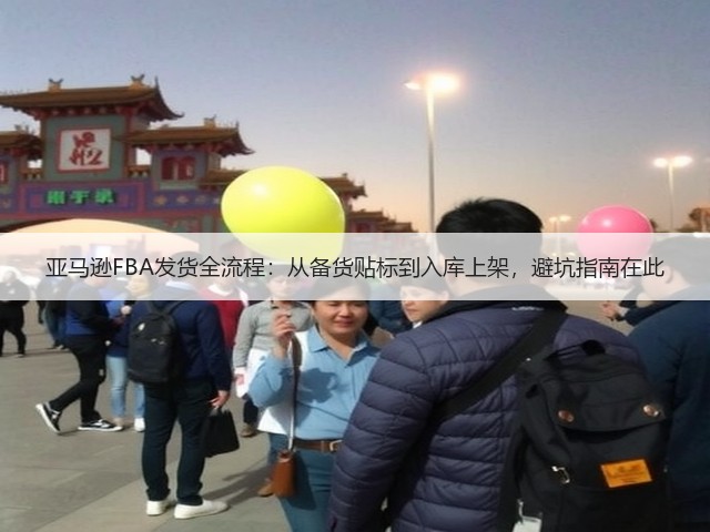 亚马逊FBA发货全流程：从备货贴标到入库上架，避坑指南在此(图2)