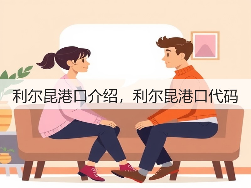 利尔昆港口介绍,利尔昆港口代码 利尔昆港口介绍,利尔昆港口代码