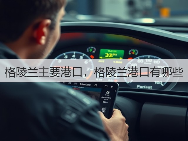 格陵兰主要港口，格陵兰港口有哪些(图1)