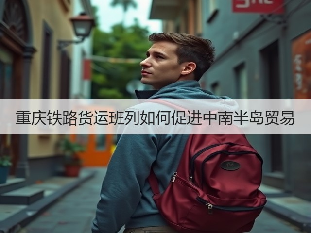 重庆铁路货运班列如何促进中南半岛贸易(图3) 重庆铁路货运班列如何促进中南半岛贸易(图3)