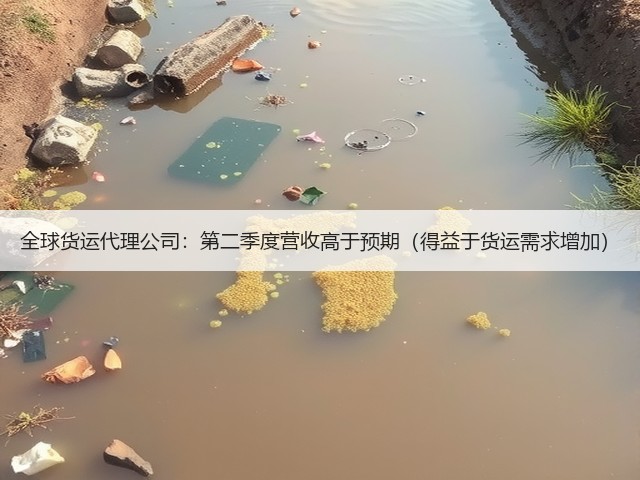 全球货运代理公司:第二季度营收高于预期(得益于货运需求增加)(图3) 全球货运代理公司:第二季度营收高于预期(得益于货运需求增加)(图3)