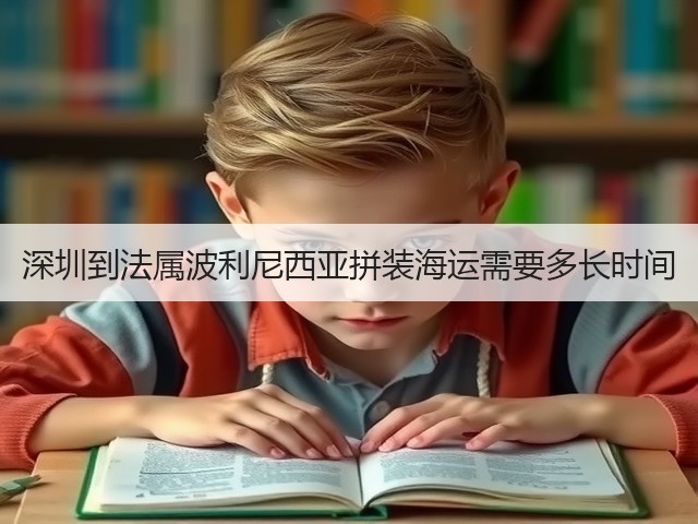 深圳到法属波利尼西亚拼装海运需要多长时间(图1) 深圳到法属波利尼西亚拼装海运需要多长时间(图1)