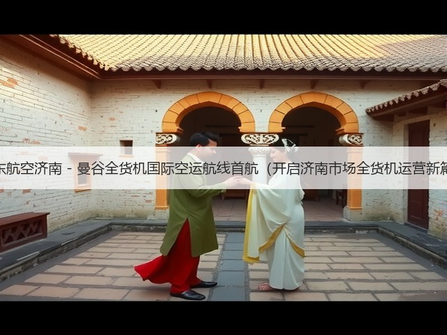 山东航空济南 - 曼谷全货机国际空运航线首航(开启济南市场全货机运营新篇)(图3) 山东航空济南 - 曼谷全货机国际空运航线首航(开启济南市场全货机运营新篇)(图3)