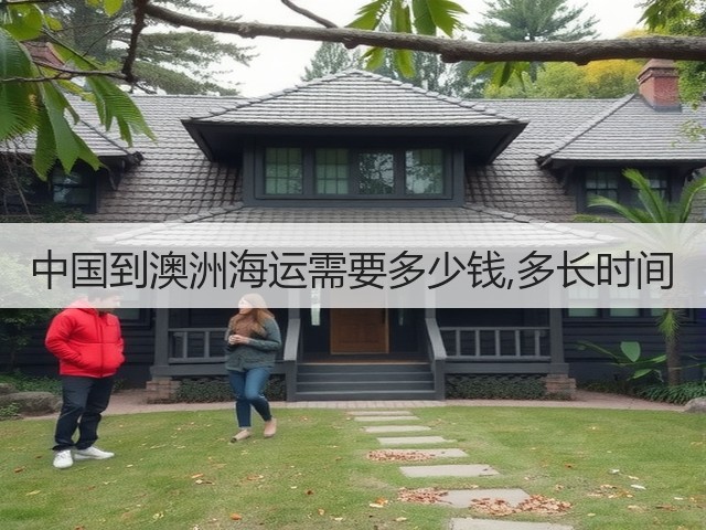 中国到澳洲海运需要多少钱,多长时间(图1) 中国到澳洲海运需要多少钱,多长时间(图1)