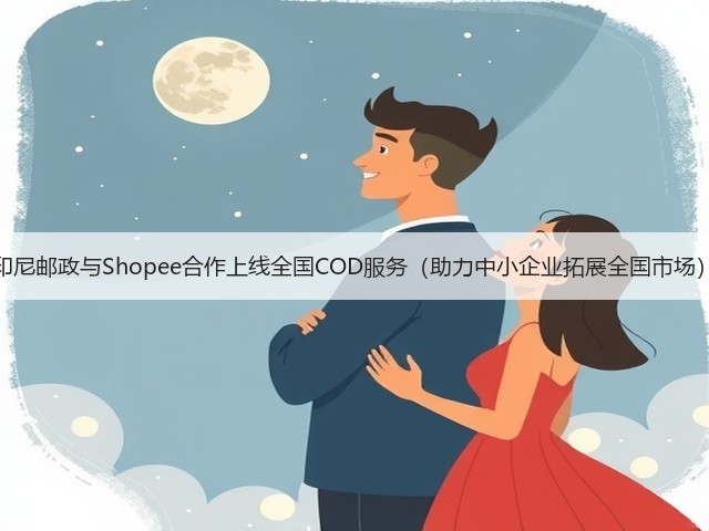 印尼邮政与Shopee合作上线全国COD服务（助力中小企业拓展全国市场）(图1)