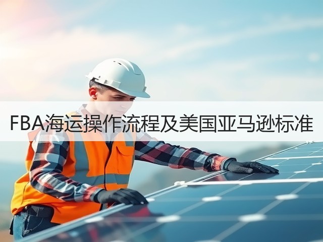 FBA海运操作流程及美国亚马逊标准(图3) FBA海运操作流程及美国亚马逊标准(图3)