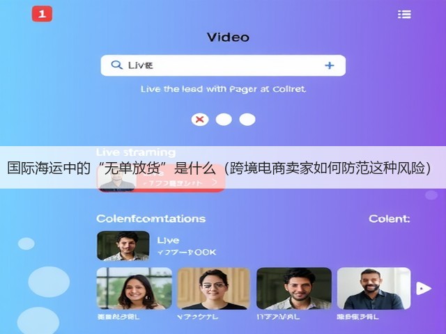 国际海运中的“无单放货”是什么(跨境电商卖家如何防范这种风险)(图2) 国际海运中的“无单放货”是什么(跨境电商卖家如何防范这种风险)(图2)