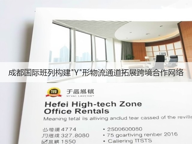 成都国际班列构建Y形物流通道拓展跨境合作网络(图1) 成都国际班列构建Y形物流通道拓展跨境合作网络(图1)