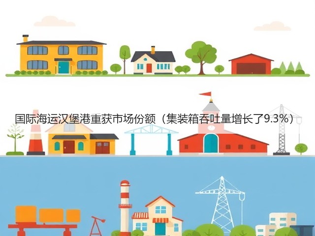 国际海运汉堡港重获市场份额（集装箱吞吐量增长了9.3%）(图3)