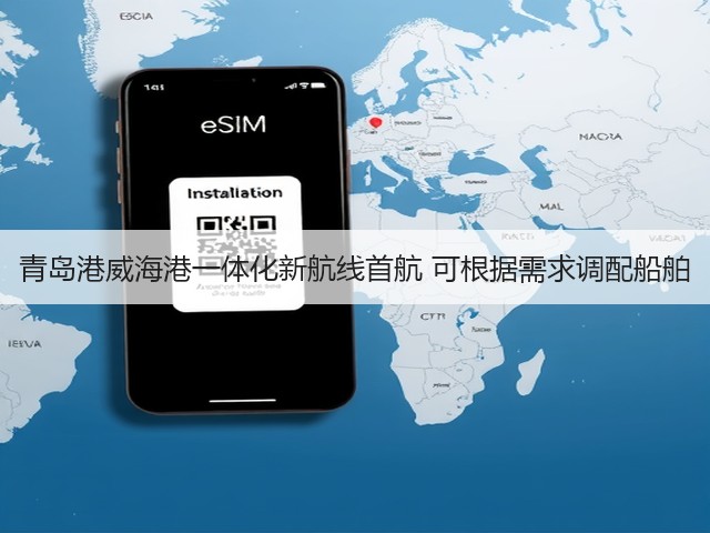 青岛港威海港一体化新航线首航 可根据需求调配船舶(图1) 青岛港威海港一体化新航线首航 可根据需求调配船舶(图1)