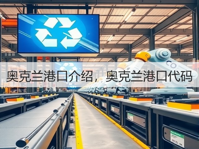 奥克兰港口介绍,奥克兰港口代码(图2) 奥克兰港口介绍,奥克兰港口代码(图2)