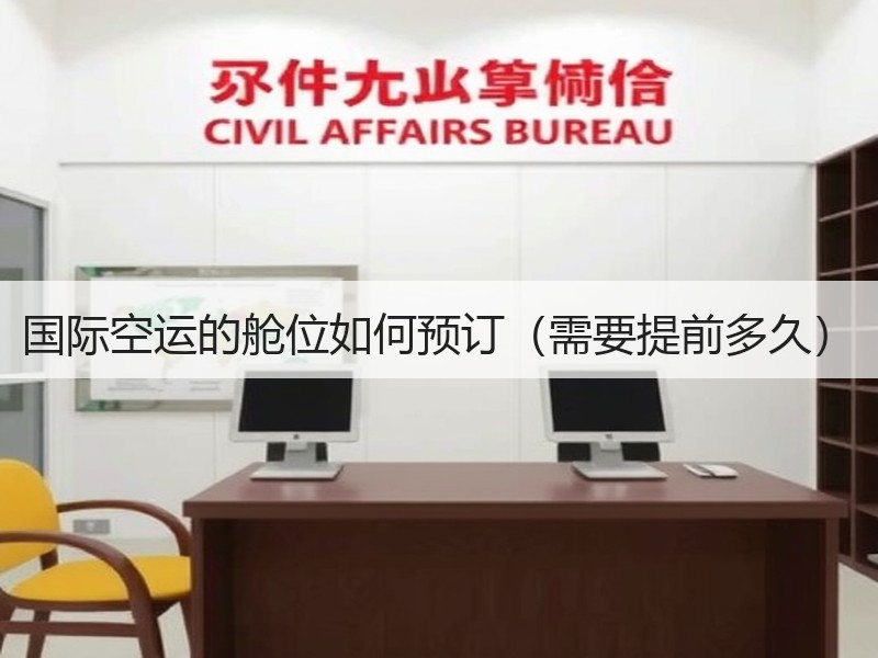 国际空运的舱位如何预订（需要提前多久）