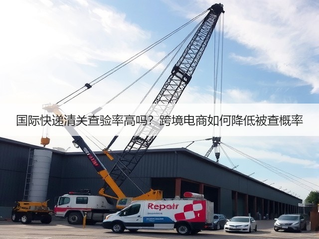 国际快递清关查验率高吗？跨境电商如何降低被查概率(图1)