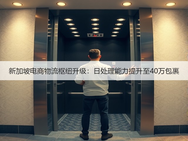 新加坡电商物流枢纽升级:日处理能力提升至40万包裹(图2) 新加坡电商物流枢纽升级:日处理能力提升至40万包裹(图2)