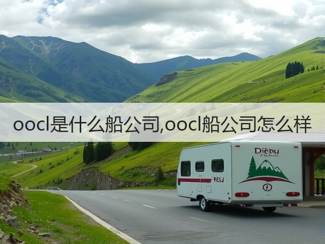 oocl是什么船公司,oocl船公司怎么样(图2) oocl是什么船公司,oocl船公司怎么样(图2)