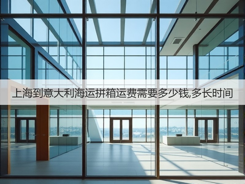 上海到意大利海运拼箱运费需要多少钱,多长时间 上海到意大利海运拼箱运费需要多少钱,多长时间