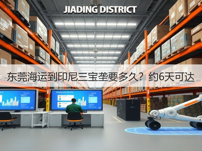 东莞海运到印尼三宝垄要多久?约6天可达 东莞海运到印尼三宝垄要多久?约6天可达