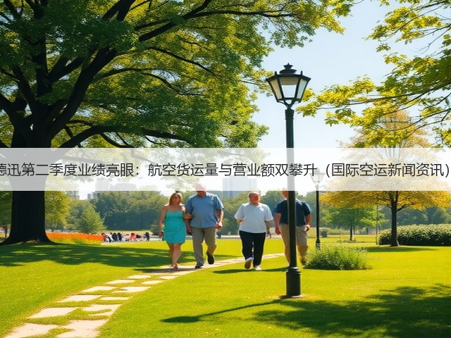 德迅第二季度业绩亮眼:航空货运量与营业额双攀升(国际空运新闻资讯)(图2) 德迅第二季度业绩亮眼:航空货运量与营业额双攀升(国际空运新闻资讯)(图2)