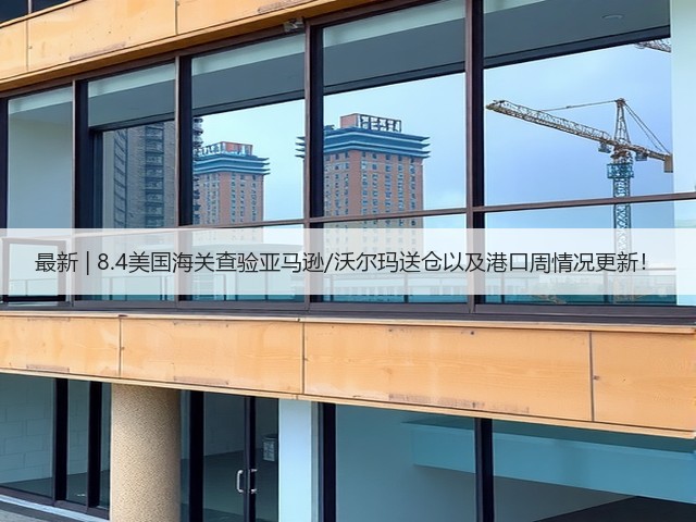 最新 | 8.4美国海关查验亚马逊/沃尔玛送仓以及港口周情况更新!(图3) 最新 | 8.4美国海关查验亚马逊/沃尔玛送仓以及港口周情况更新!(图3)