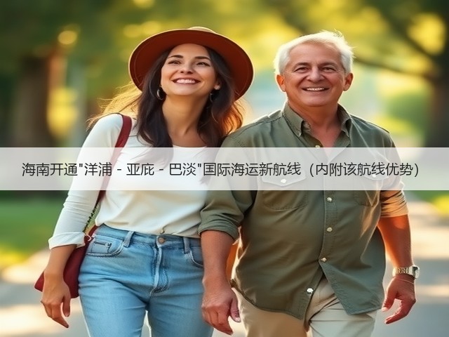 海南开通洋浦-亚庇-巴淡国际海运新航线(内附该航线优势)(图3) 海南开通洋浦-亚庇-巴淡国际海运新航线(内附该航线优势)(图3)
