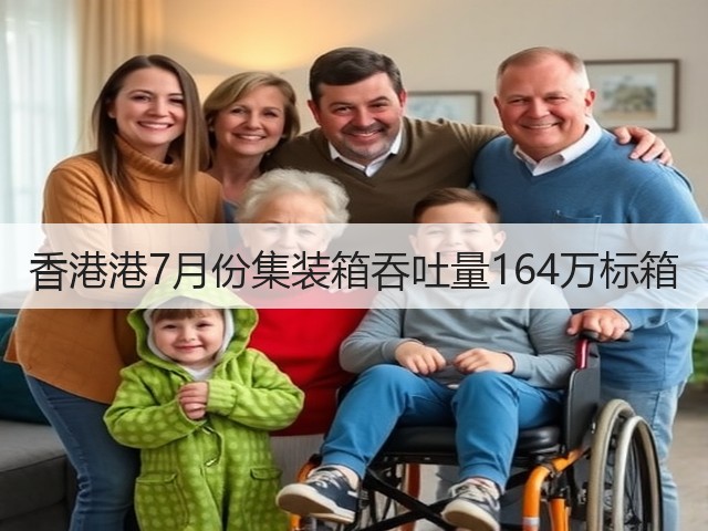 香港港7月份集装箱吞吐量164万标箱(图2) 香港港7月份集装箱吞吐量164万标箱(图2)