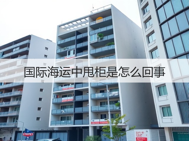 国际海运中甩柜是怎么回事(图1) 国际海运中甩柜是怎么回事(图1)