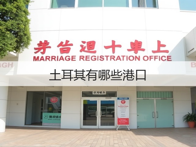 土耳其有哪些港口(图1) 土耳其有哪些港口(图1)