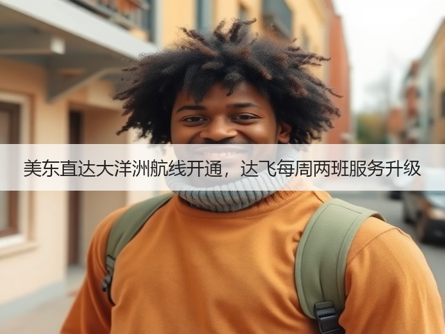 美东直达大洋洲航线开通,达飞每周两班服务升级(图1) 美东直达大洋洲航线开通,达飞每周两班服务升级(图1)