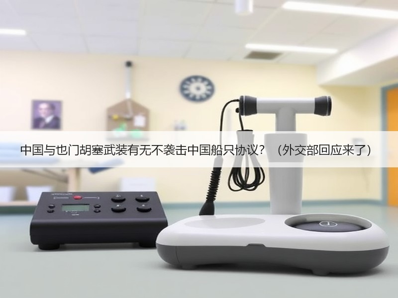 中国与也门胡塞武装有无不袭击中国船只协议?(外交部回应来了) 中国与也门胡塞武装有无不袭击中国船只协议?(外交部回应来了)