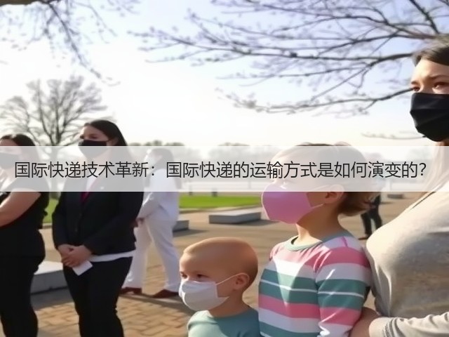国际快递技术革新:国际快递的运输方式是如何演变的?(图1) 国际快递技术革新:国际快递的运输方式是如何演变的?(图1)