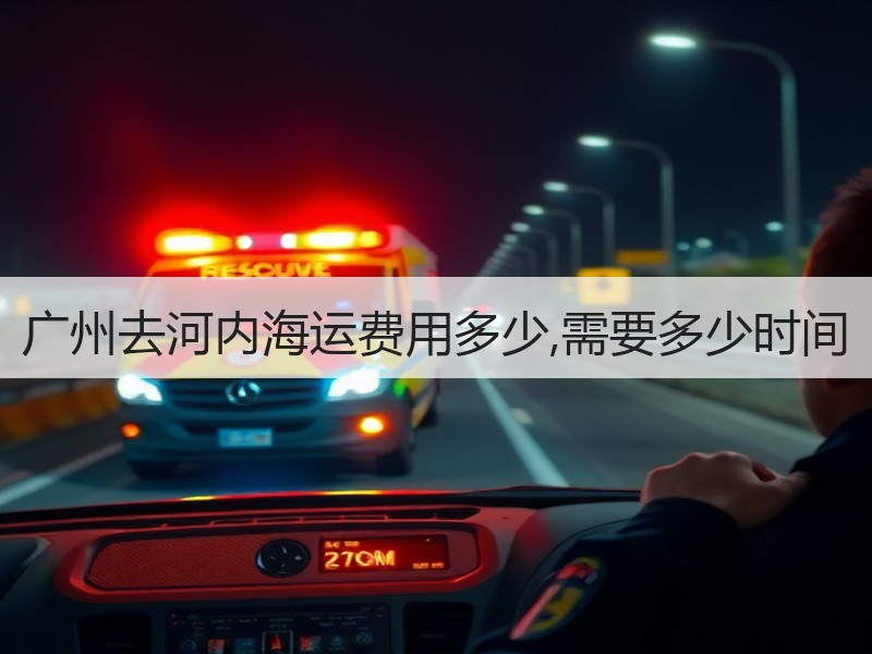 广州去河内海运费用多少,需要多少时间 广州去河内海运费用多少,需要多少时间