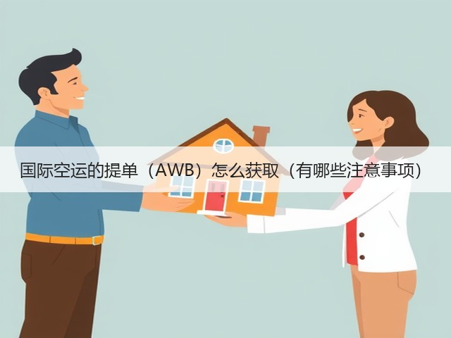 国际空运的提单（AWB）怎么获取（有哪些注意事项）(图1)