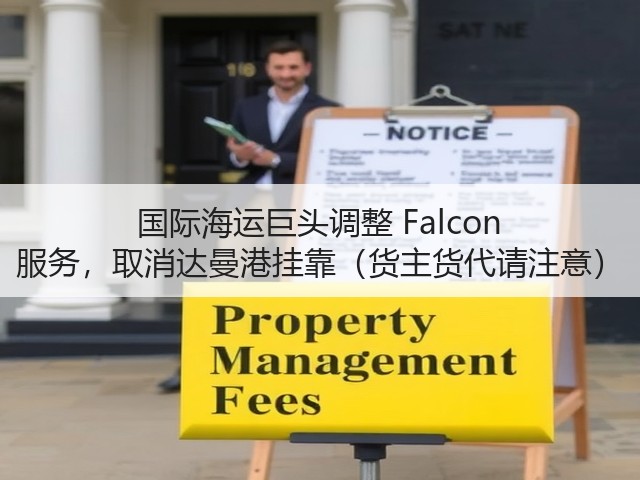 国际海运巨头调整 Falcon 服务,取消达曼港挂靠(货主货代请注意)(图2) 国际海运巨头调整 Falcon 服务,取消达曼港挂靠(货主货代请注意)(图2)