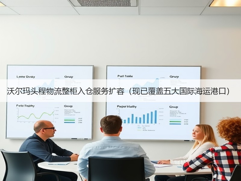 沃尔玛头程物流整柜入仓服务扩容(现已覆盖五大国际海运港口) 沃尔玛头程物流整柜入仓服务扩容(现已覆盖五大国际海运港口)