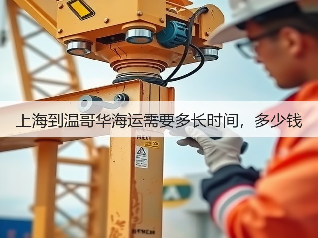上海到温哥华海运需要多长时间，多少钱(图1)
