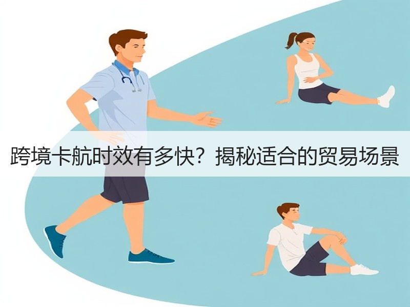跨境卡航时效有多快？揭秘适合的贸易场景