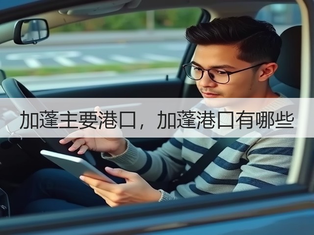 加蓬主要港口,加蓬港口有哪些(图1) 加蓬主要港口,加蓬港口有哪些(图1)