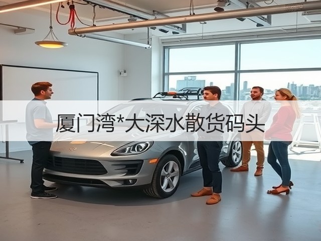 厦门湾*大深水散货码头(图3) 厦门湾*大深水散货码头(图3)