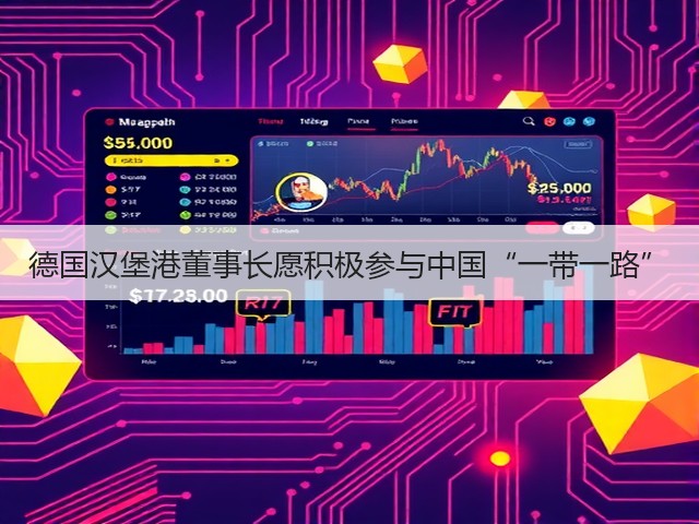 德国汉堡港董事长愿积极参与中国“一带一路”(图3) 德国汉堡港董事长愿积极参与中国“一带一路”(图3)