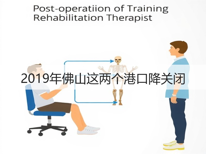 2019年佛山这两个港口降关闭 2019年佛山这两个港口降关闭