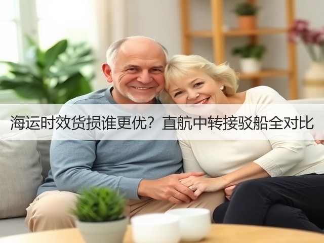 海运时效货损谁更优？直航中转接驳船全对比(图3)