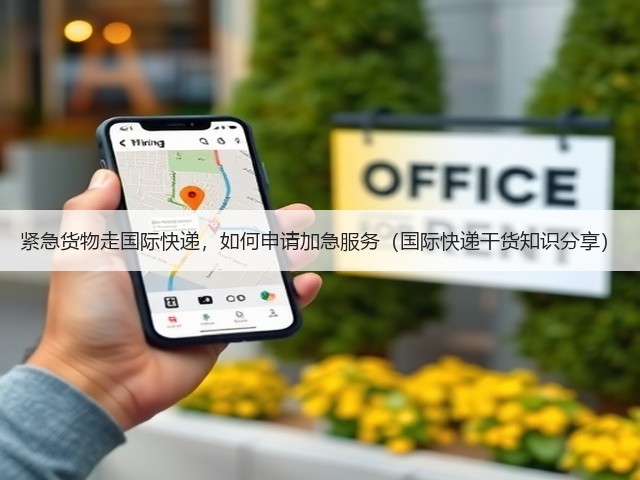 紧急货物走国际快递,如何申请加急服务(国际快递干货知识分享)(图2) 紧急货物走国际快递,如何申请加急服务(国际快递干货知识分享)(图2)