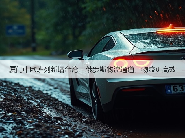 厦门中欧班列新增台湾—俄罗斯物流通道,物流更高效(图1) 厦门中欧班列新增台湾—俄罗斯物流通道,物流更高效(图1)