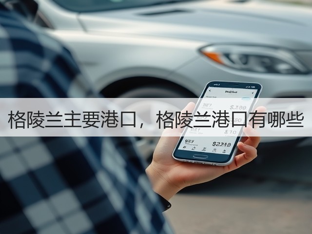 格陵兰主要港口，格陵兰港口有哪些(图2)