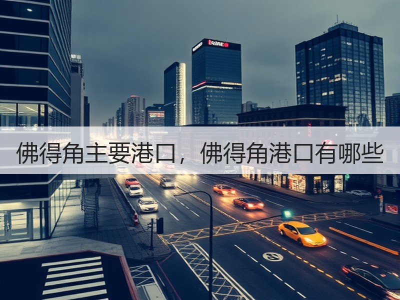 佛得角主要港口,佛得角港口有哪些 佛得角主要港口,佛得角港口有哪些