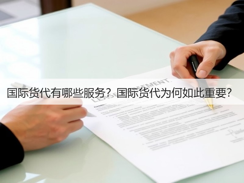国际货代有哪些服务?国际货代为何如此重要? 国际货代有哪些服务?国际货代为何如此重要?